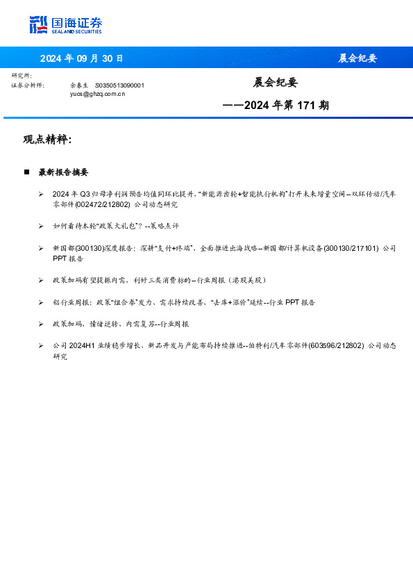 晨会纪要2024年第171期