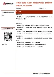 【中泰研究丨晨会聚焦】军工陈鼎如：陶瓷基复合材料专题报告：新型热结构材料战略地位凸显，产业化应用拐点将至