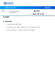 晨会纪要2024年第172期