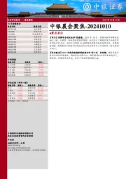 中银晨会聚焦