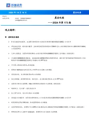 晨会纪要2024年第173期