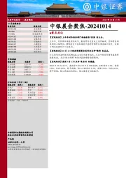 中银晨会聚焦