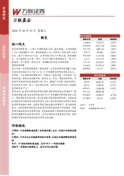 万联晨会