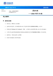 晨会纪要2024年第174期