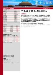 中银晨会聚焦