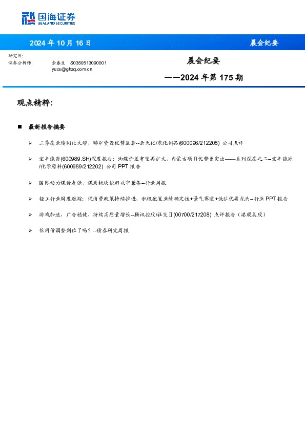 晨会纪要2024年第175期