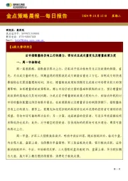 金点策略晨报—每日报告