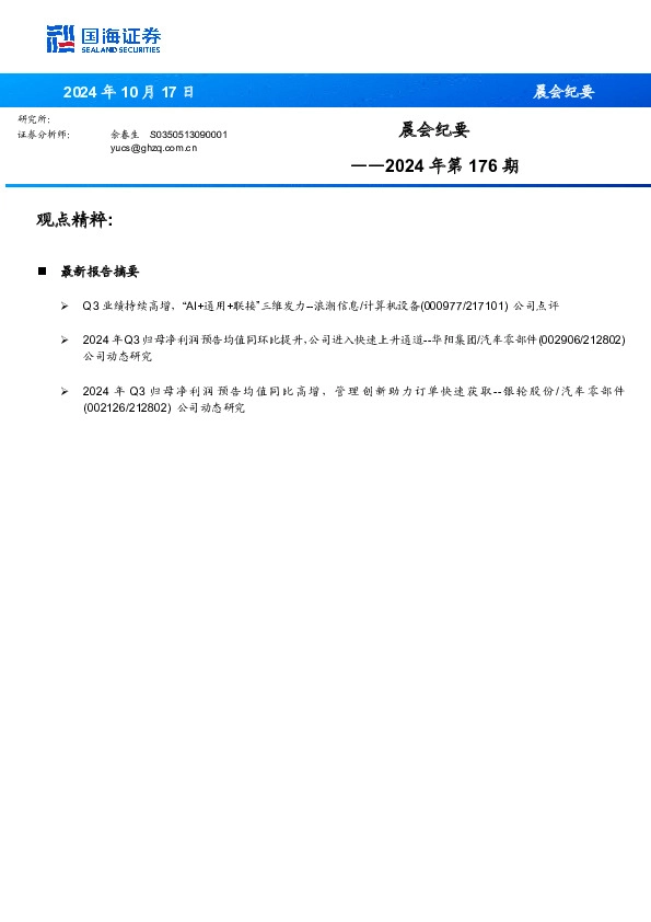 晨会纪要2024年第176期