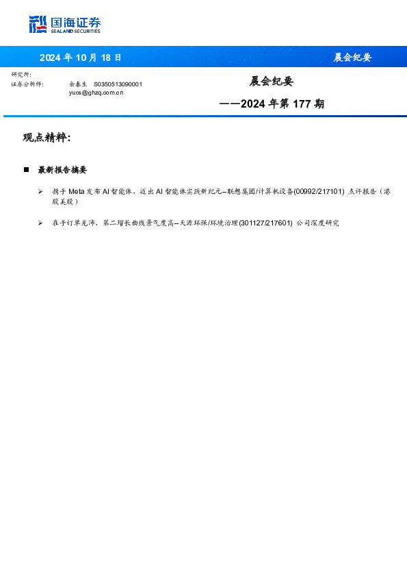 晨会纪要2024年第177期