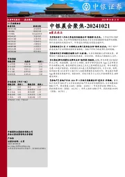 中银晨会聚焦
