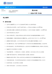 晨会纪要2024年第178期