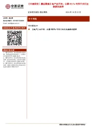 【中泰研究丨晨会聚焦】地产由子沛：公募REITs可用于央行互换便利质押