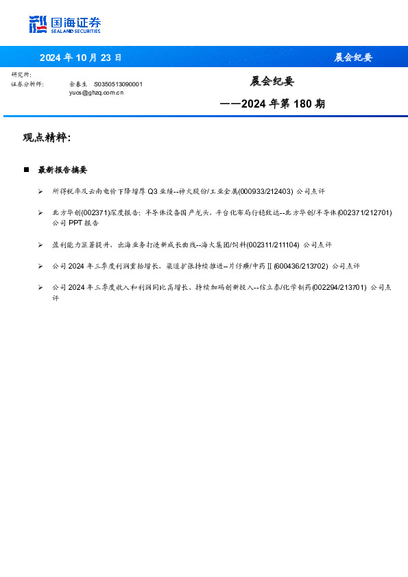 晨会纪要2024年第180期