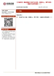 【中泰研究丨晨会聚焦】先进产业冯胜：周期向上，景气可期——船舶行业研究框架（一）