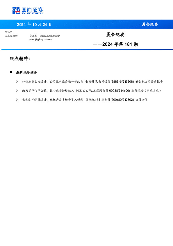 晨会纪要2024年第181期