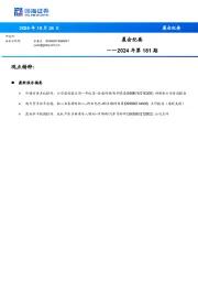 晨会纪要2024年第181期