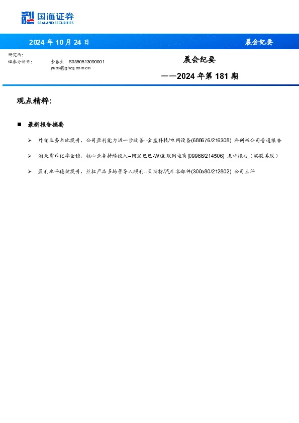 晨会纪要2024年第181期
