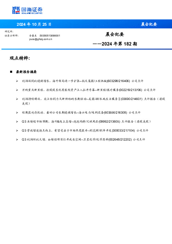 晨会纪要2024年第182期