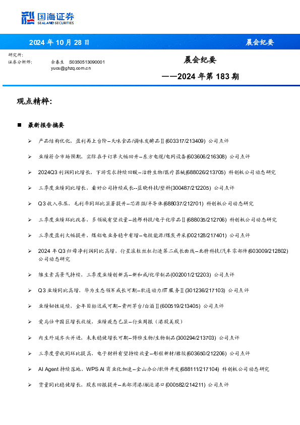 晨会纪要2024年第183期