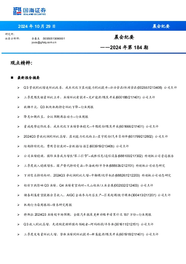 晨会纪要2024年第184期