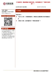 【中泰研究丨晨会聚焦】固收肖雨:如何理解央行“买断式逆回购”?