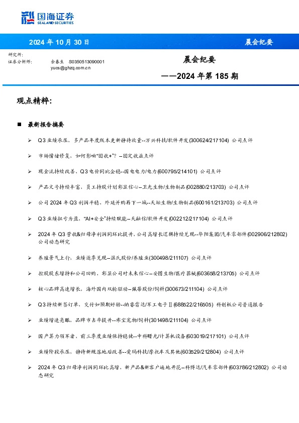 晨会纪要2024年第185期
