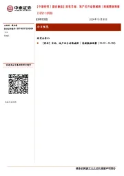 【中泰研究丨晨会聚焦】固收肖雨:地产回升动能减弱|高频数据观察