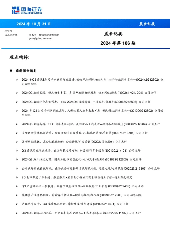 晨会纪要2024年第186期