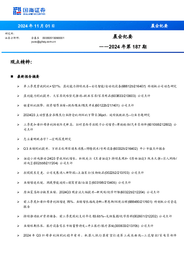 晨会纪要2024年第187期