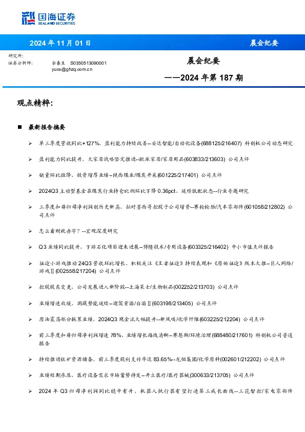 晨会纪要2024年第187期