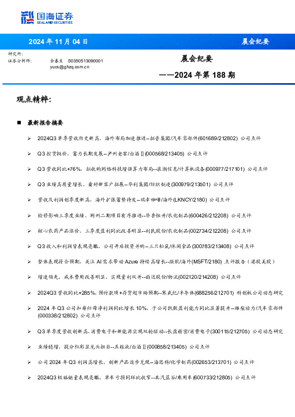 晨会纪要2024年第188期