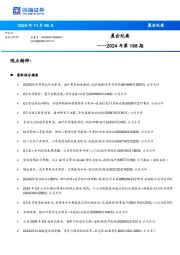晨会纪要2024年第188期