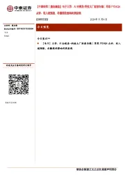 【中泰研究丨晨会聚焦】电子王芳:AI全视角-科技大厂财报专题|苹果FY24Q4点评:收入超预期,补缴税收影响利润表现