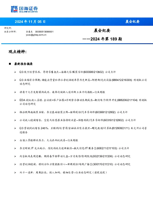 晨会纪要2024年第189期