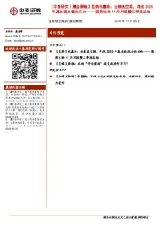 【中泰研究丨晨会聚焦】医药祝嘉琦：业绩真空期，寻找2025年基本面改善的方向-——医药生物11月月报暨三季报总结