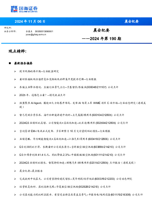 晨会纪要2024年第190期