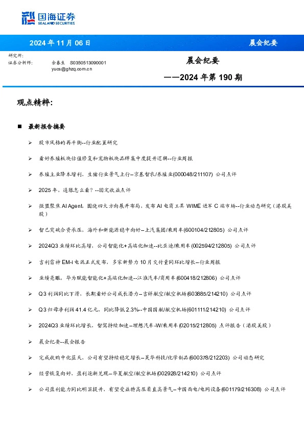 晨会纪要2024年第190期