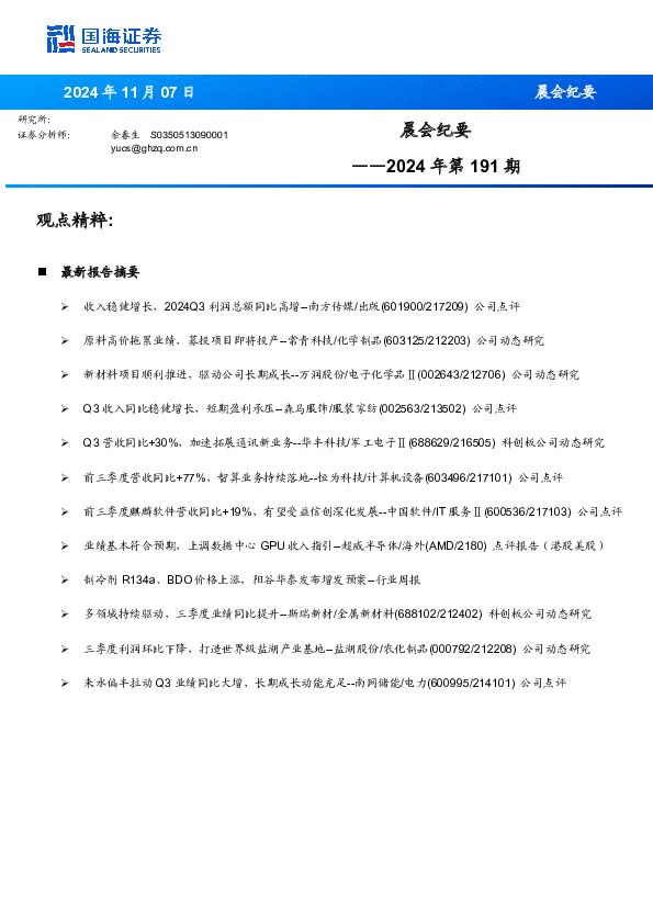 晨会纪要2024年第191期