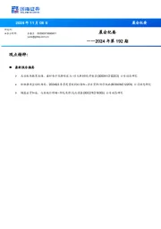 晨会纪要2024年第192期
