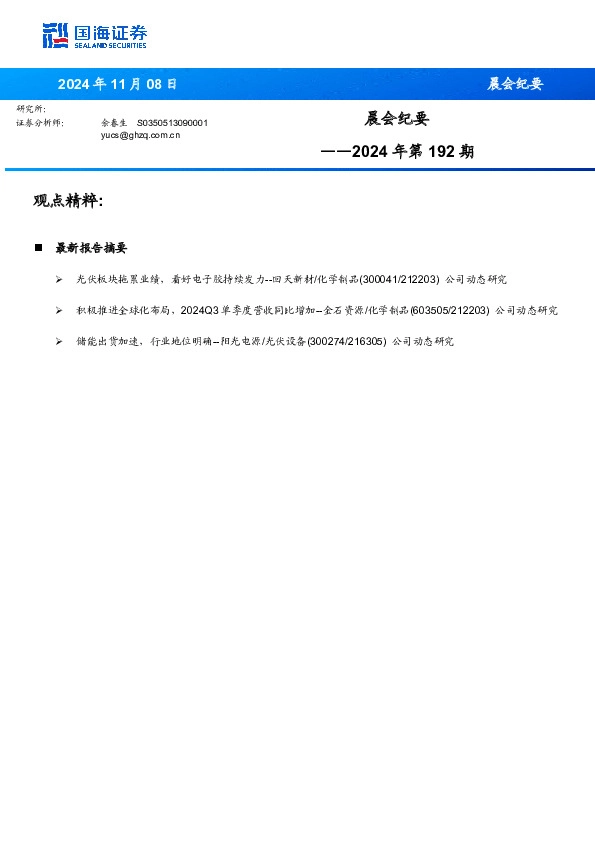 晨会纪要2024年第192期