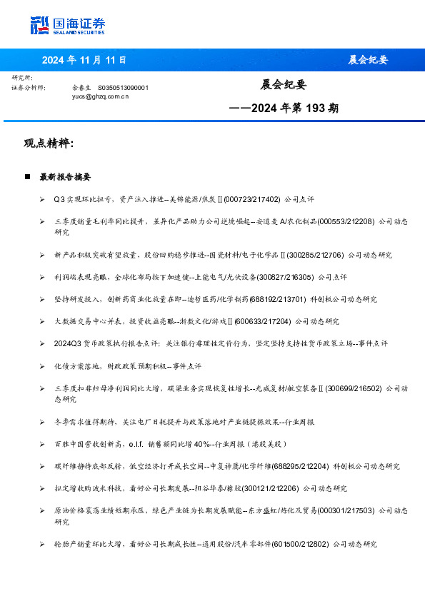晨会纪要2024年第193期