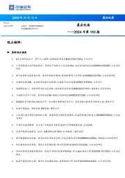 晨会纪要2024年第193期
