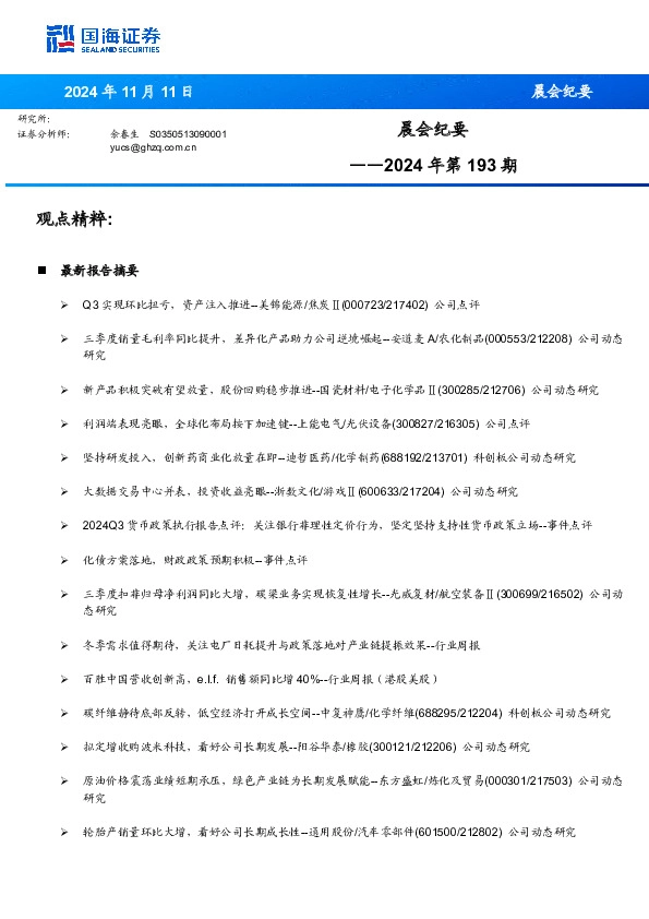 晨会纪要2024年第193期
