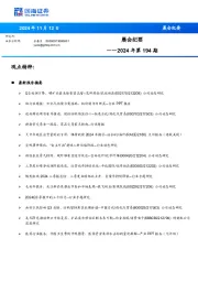 晨会纪要2024年第194期