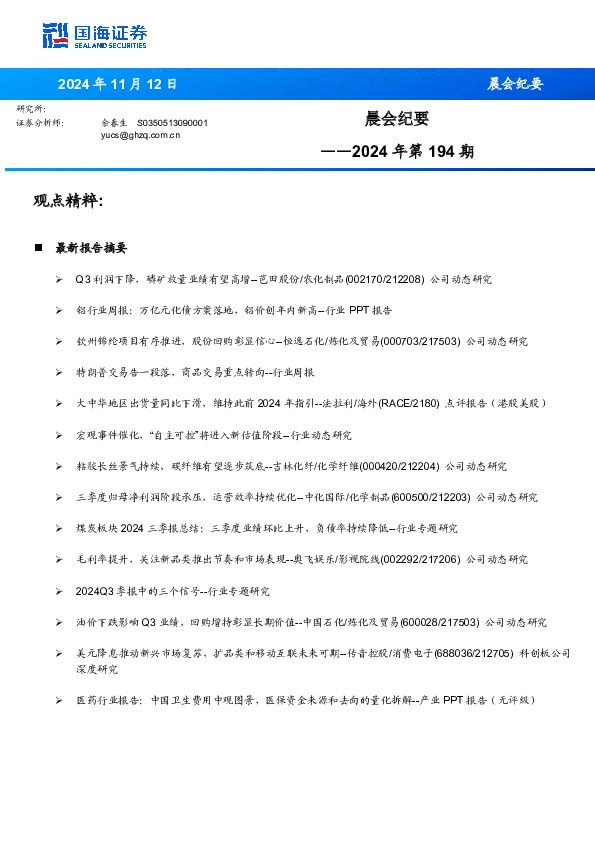 晨会纪要2024年第194期