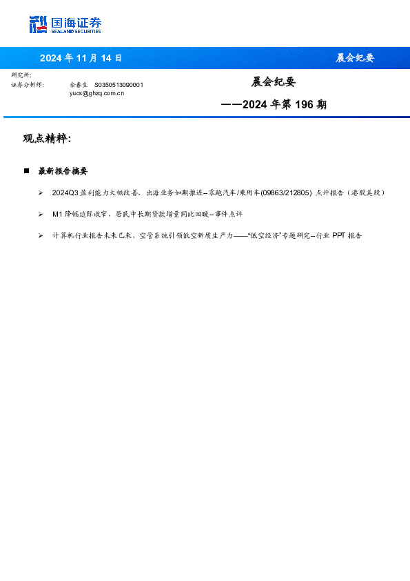 晨会纪要2024年第196期