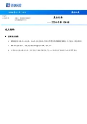 晨会纪要2024年第196期