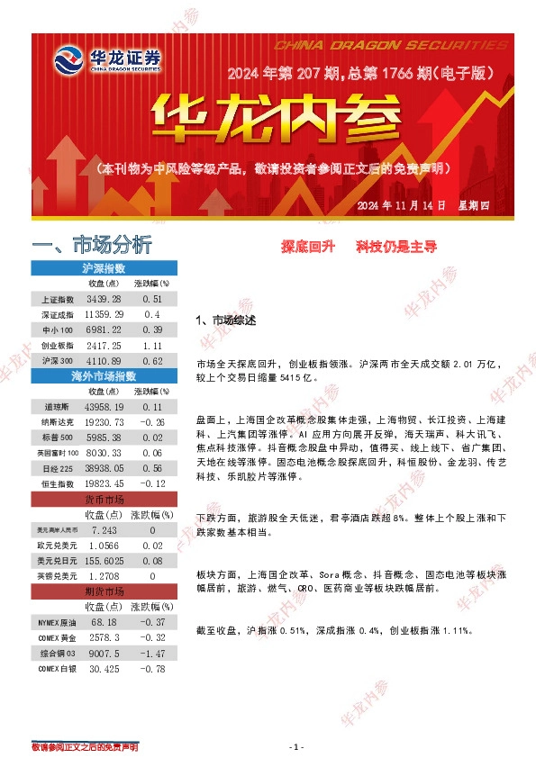 华龙内参2024年第207期，总第1766期（电子版）