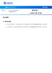晨会纪要2024年第197期
