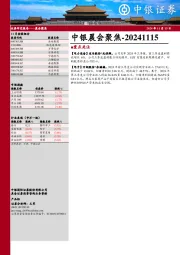 中银晨会聚焦